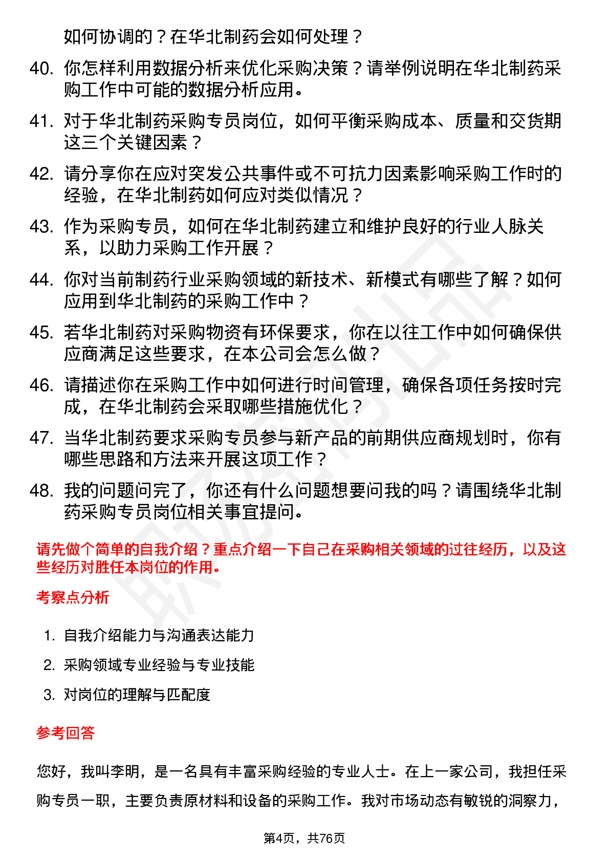 48道华北制药采购专员岗位面试题库及参考回答含考察点分析