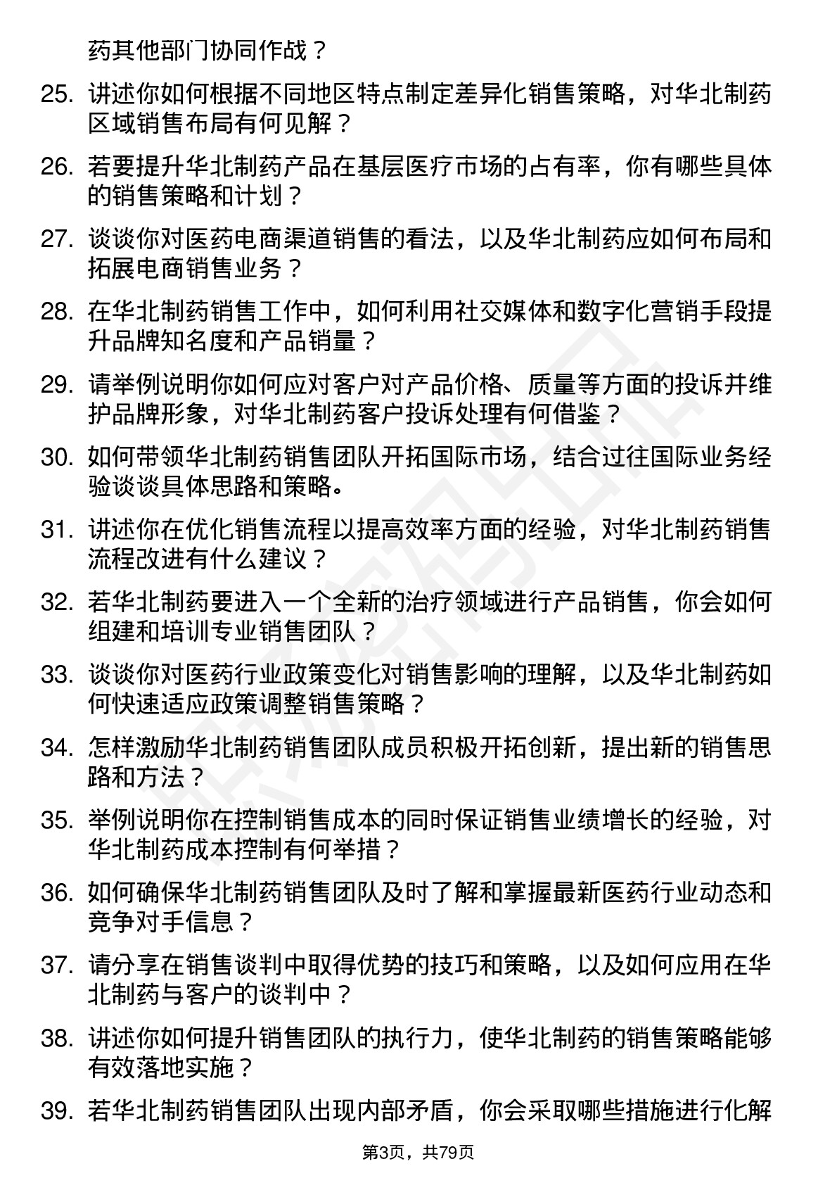 48道华北制药销售总监岗位面试题库及参考回答含考察点分析