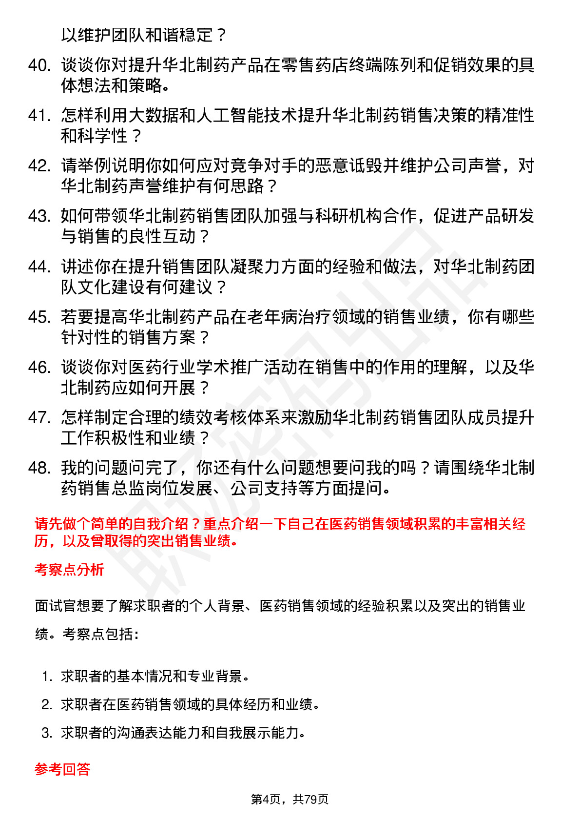 48道华北制药销售总监岗位面试题库及参考回答含考察点分析