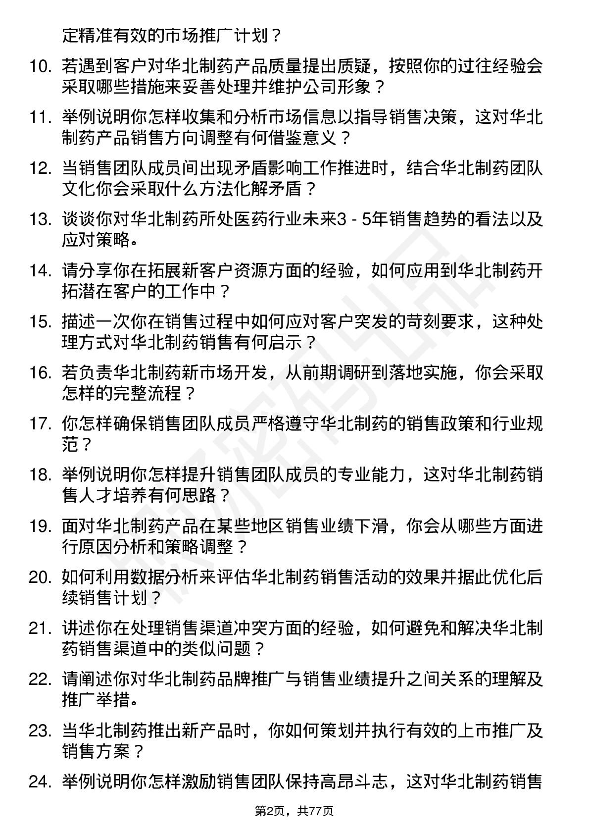 48道华北制药销售经理岗位面试题库及参考回答含考察点分析