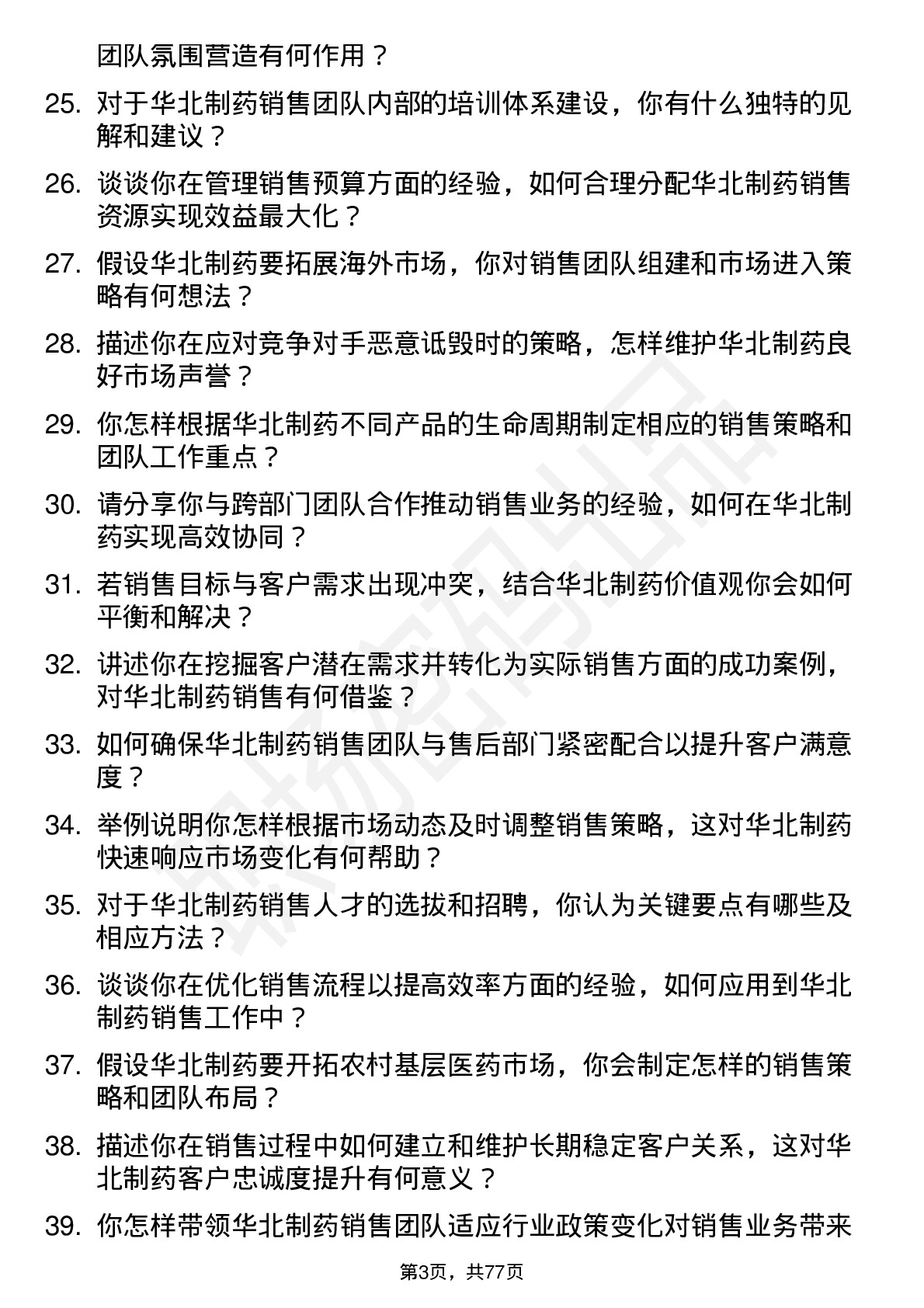 48道华北制药销售经理岗位面试题库及参考回答含考察点分析