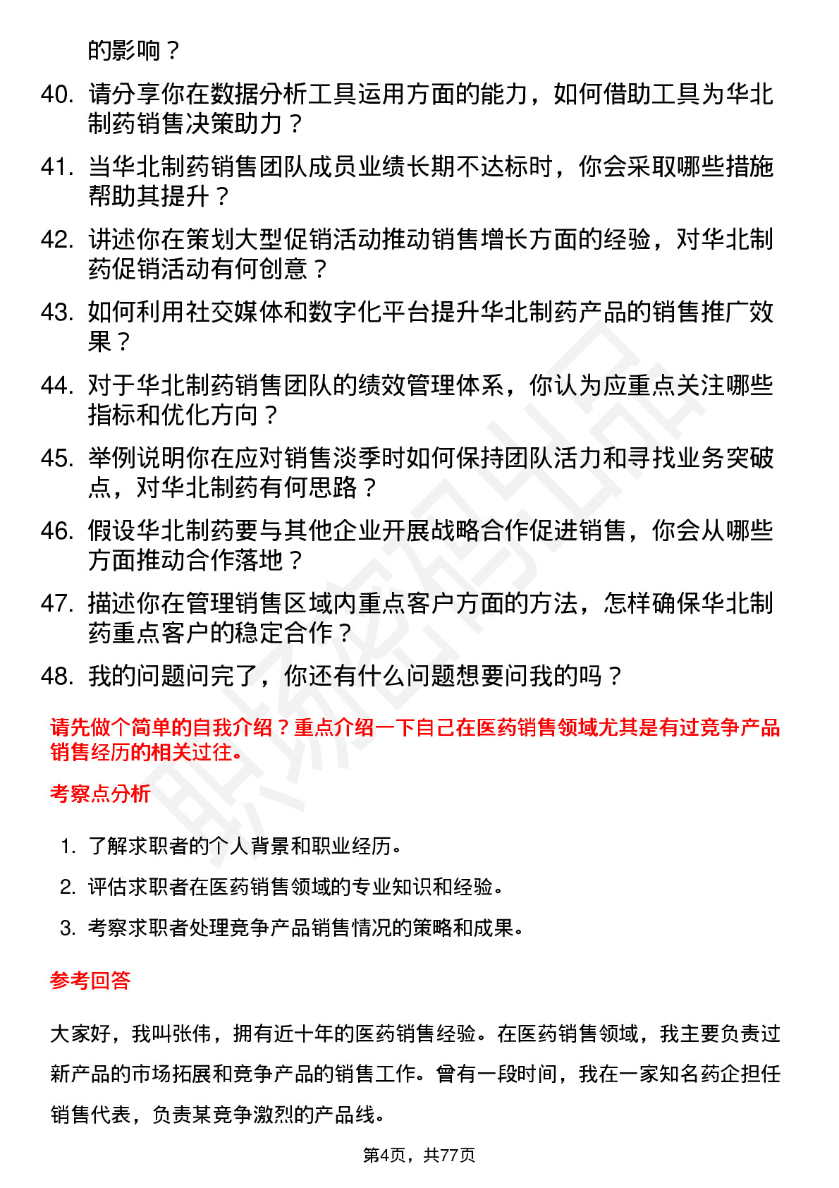 48道华北制药销售经理岗位面试题库及参考回答含考察点分析