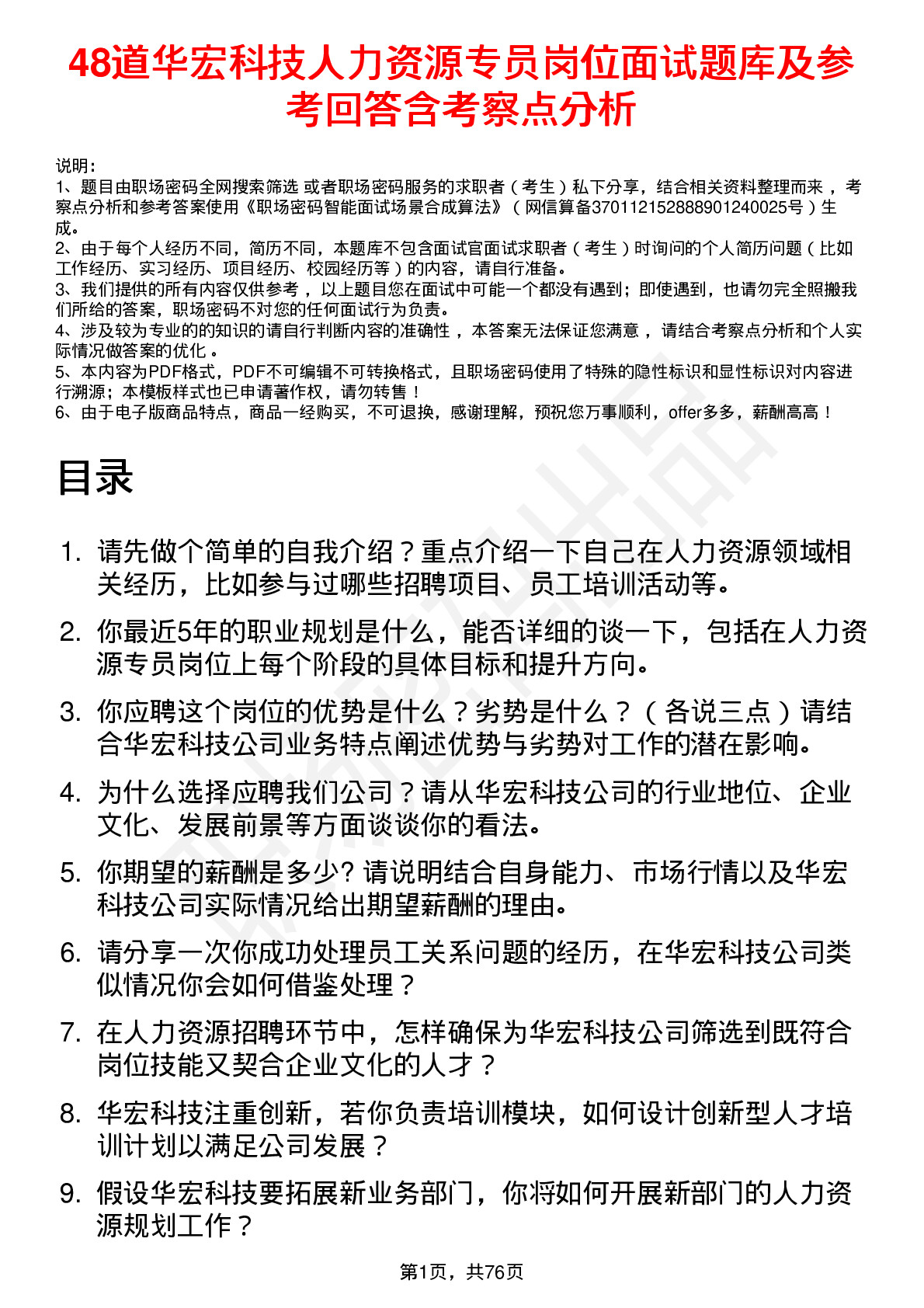 48道华宏科技人力资源专员岗位面试题库及参考回答含考察点分析