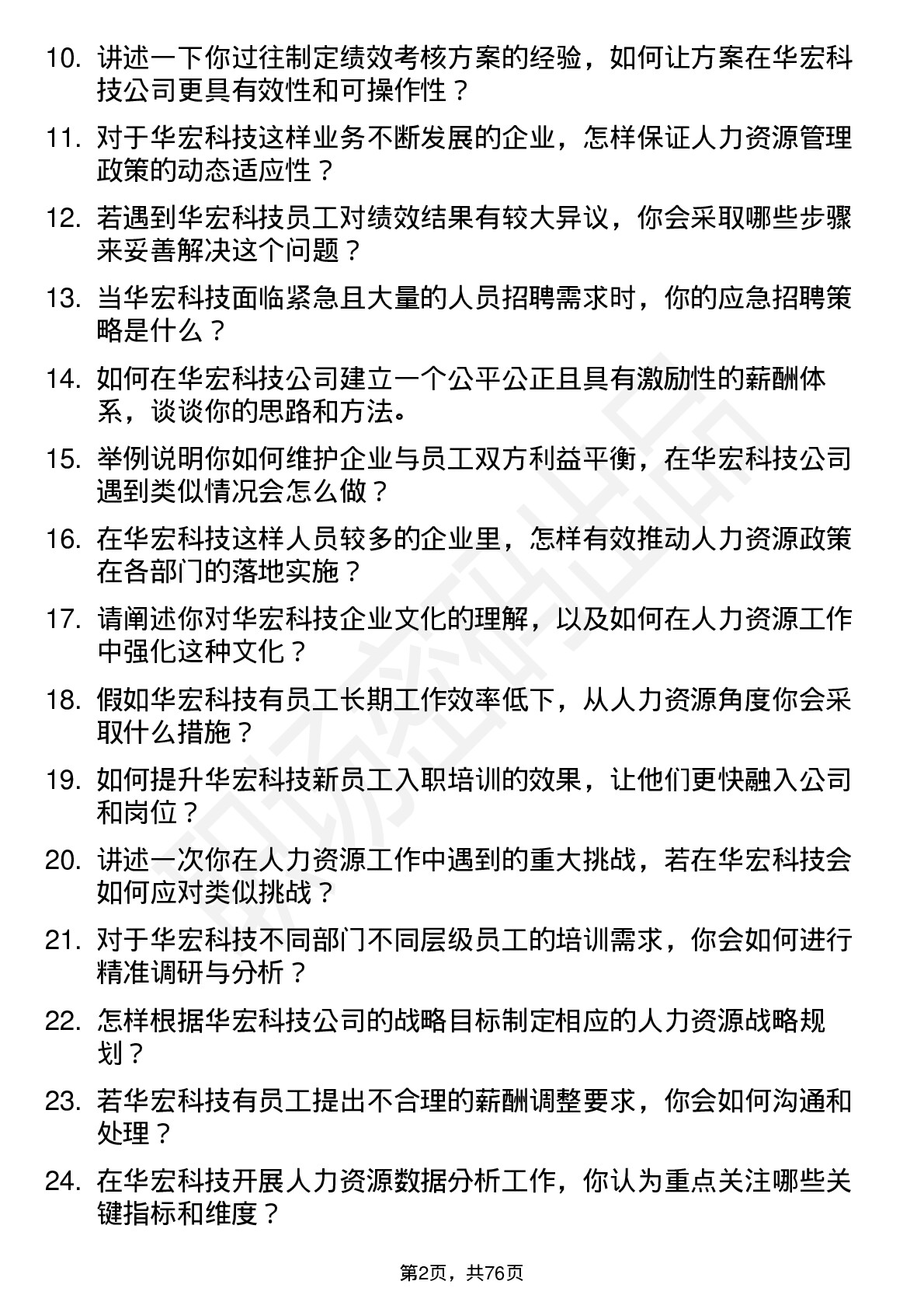 48道华宏科技人力资源专员岗位面试题库及参考回答含考察点分析