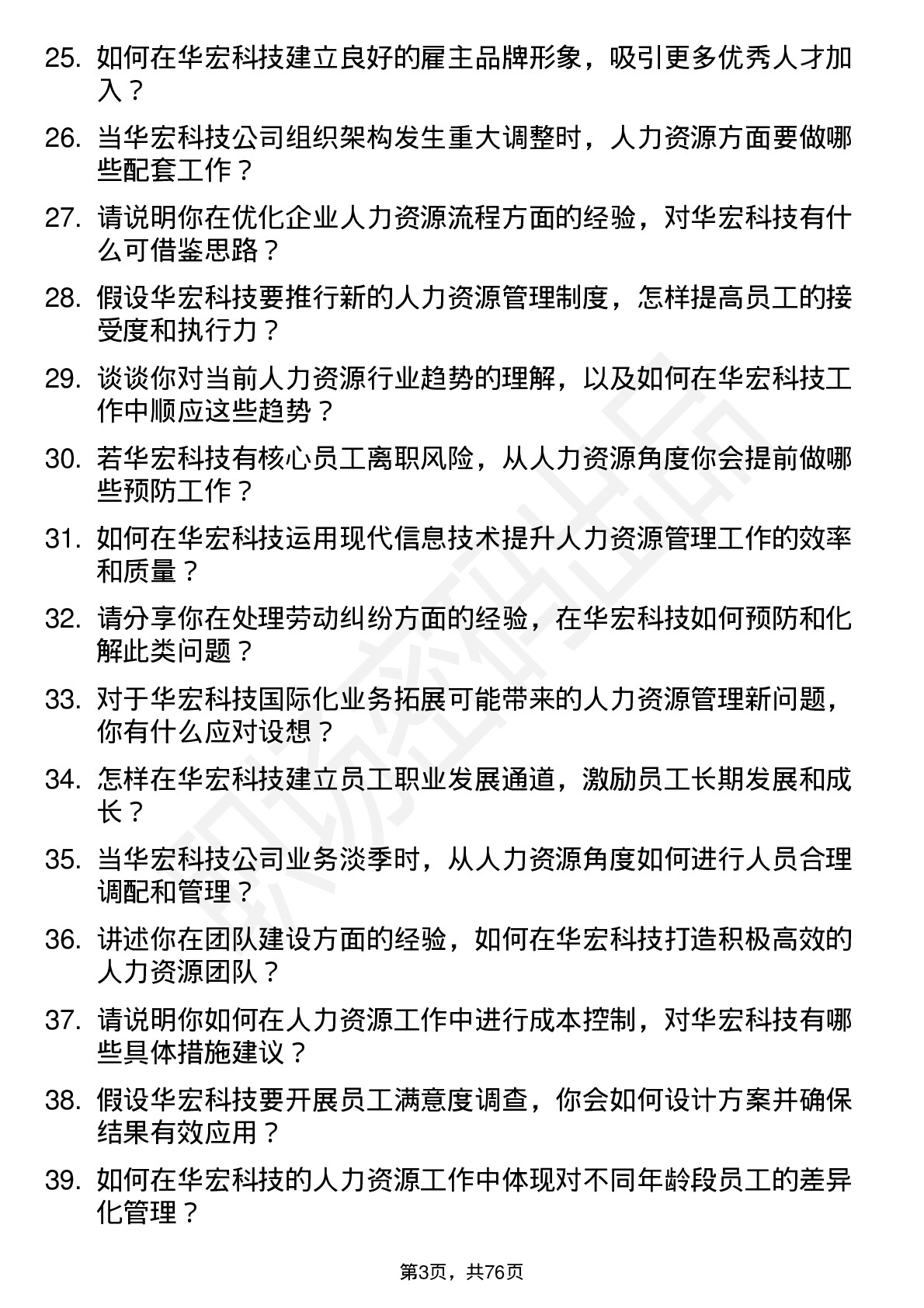 48道华宏科技人力资源专员岗位面试题库及参考回答含考察点分析