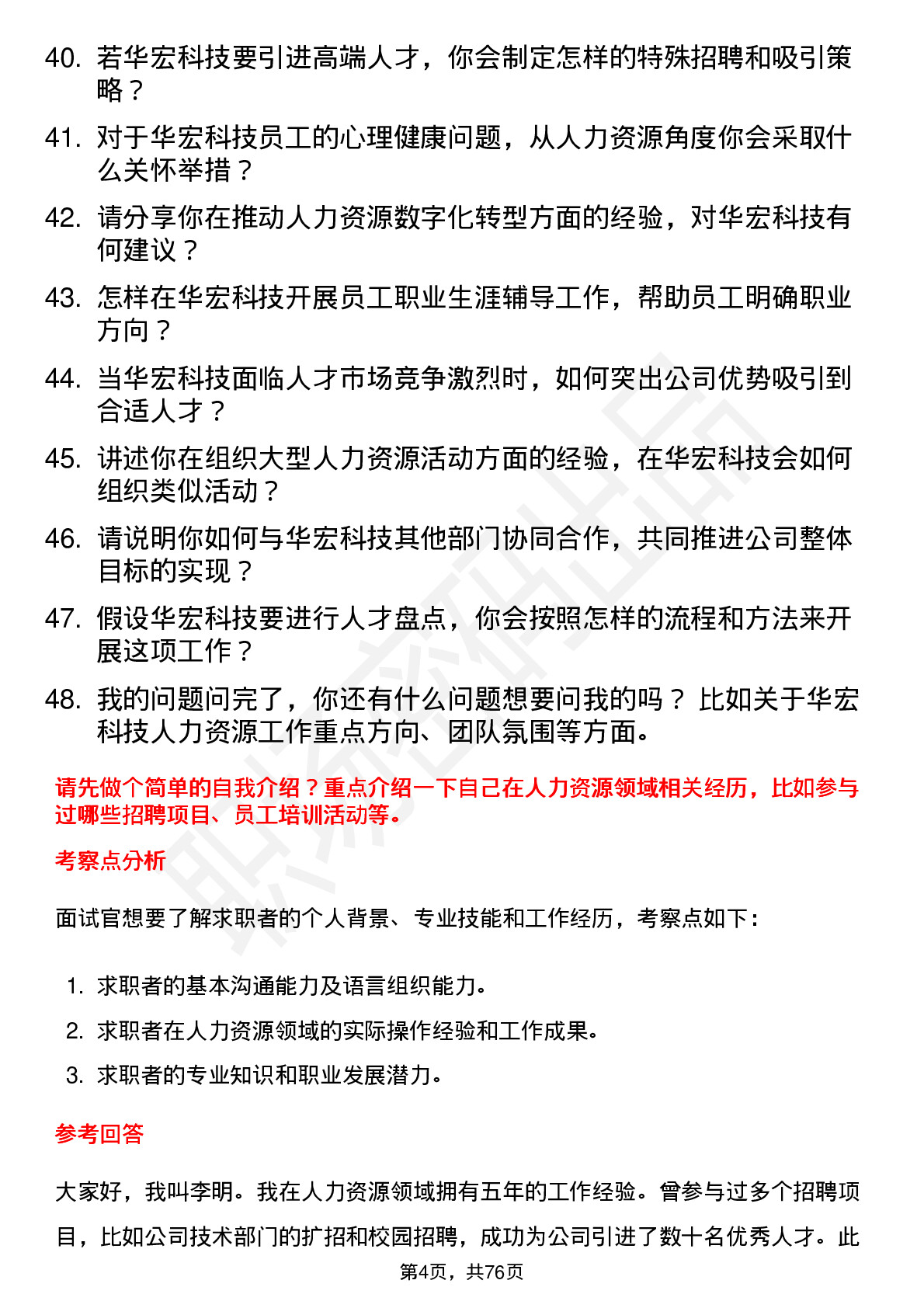 48道华宏科技人力资源专员岗位面试题库及参考回答含考察点分析