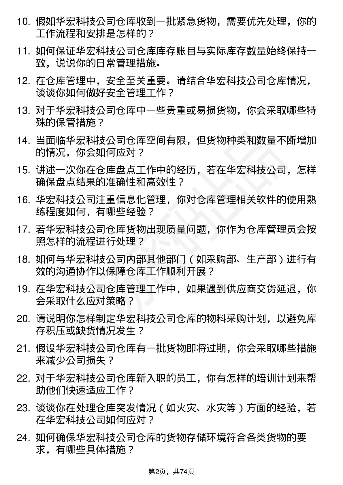 48道华宏科技仓库管理员岗位面试题库及参考回答含考察点分析