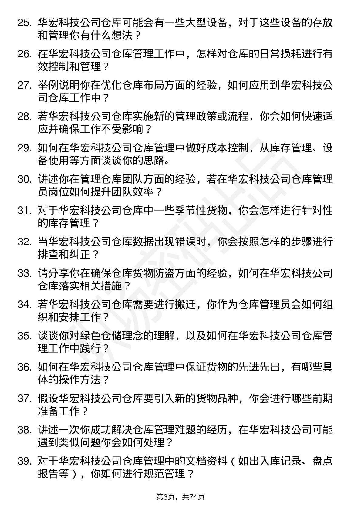 48道华宏科技仓库管理员岗位面试题库及参考回答含考察点分析