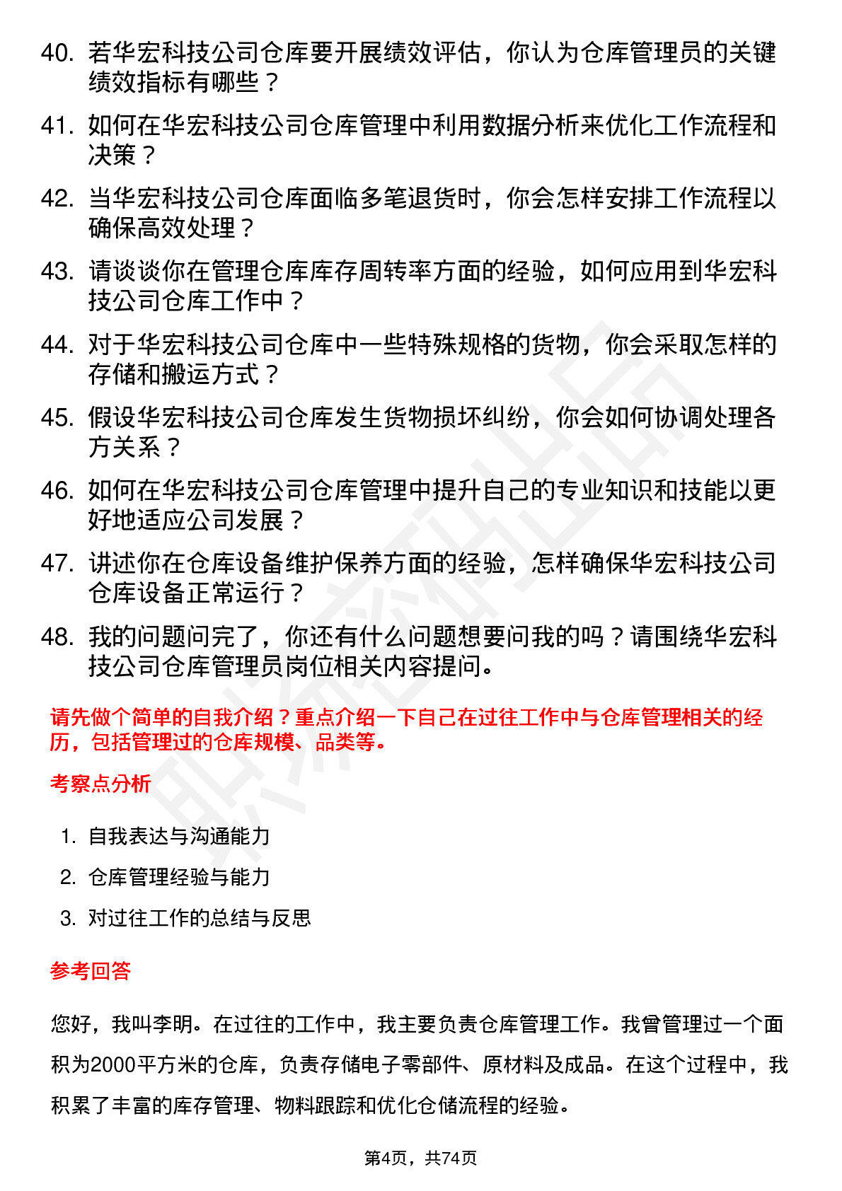 48道华宏科技仓库管理员岗位面试题库及参考回答含考察点分析