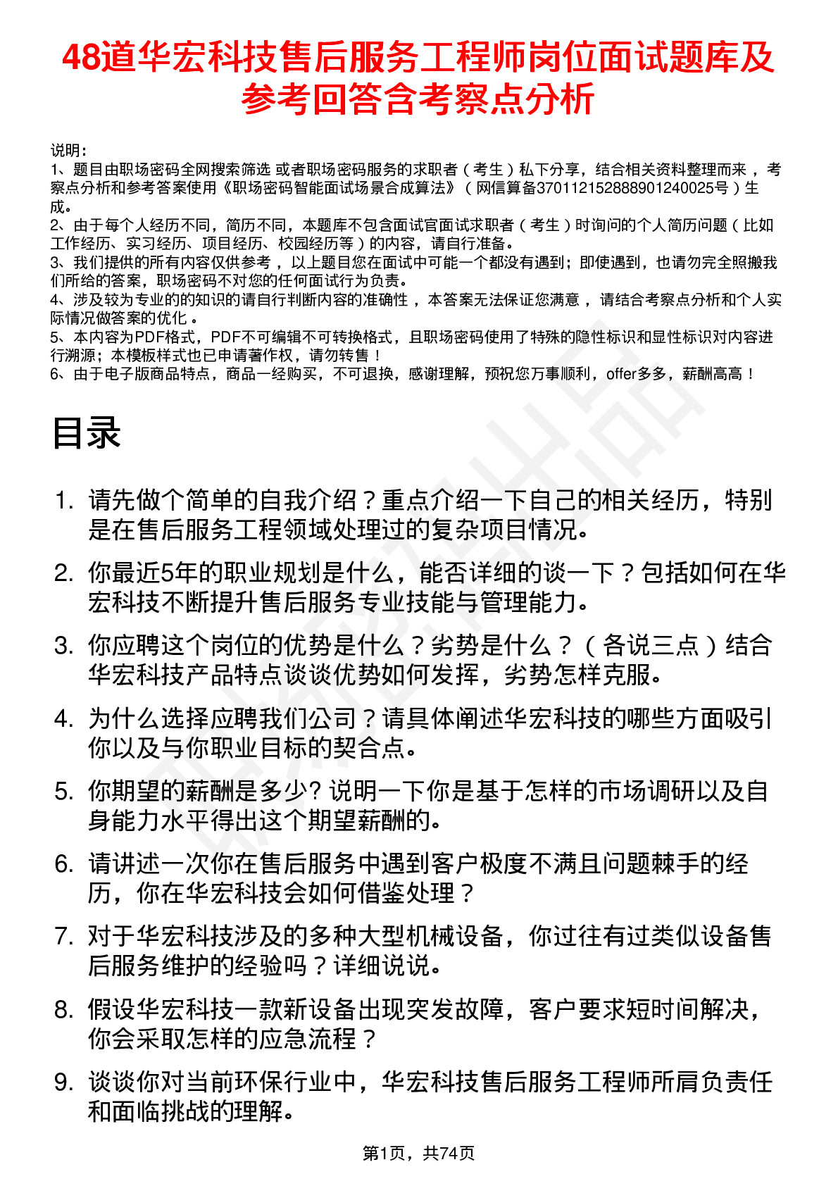 48道华宏科技售后服务工程师岗位面试题库及参考回答含考察点分析