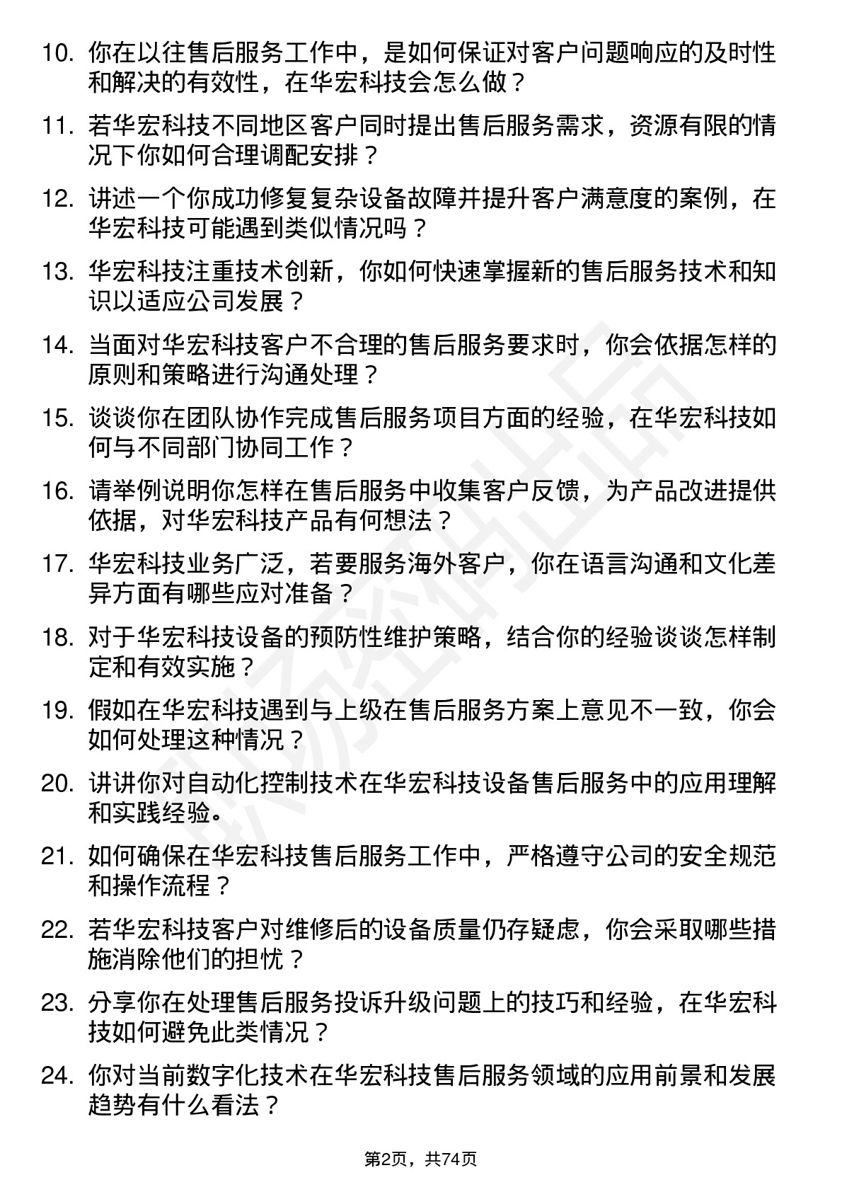 48道华宏科技售后服务工程师岗位面试题库及参考回答含考察点分析