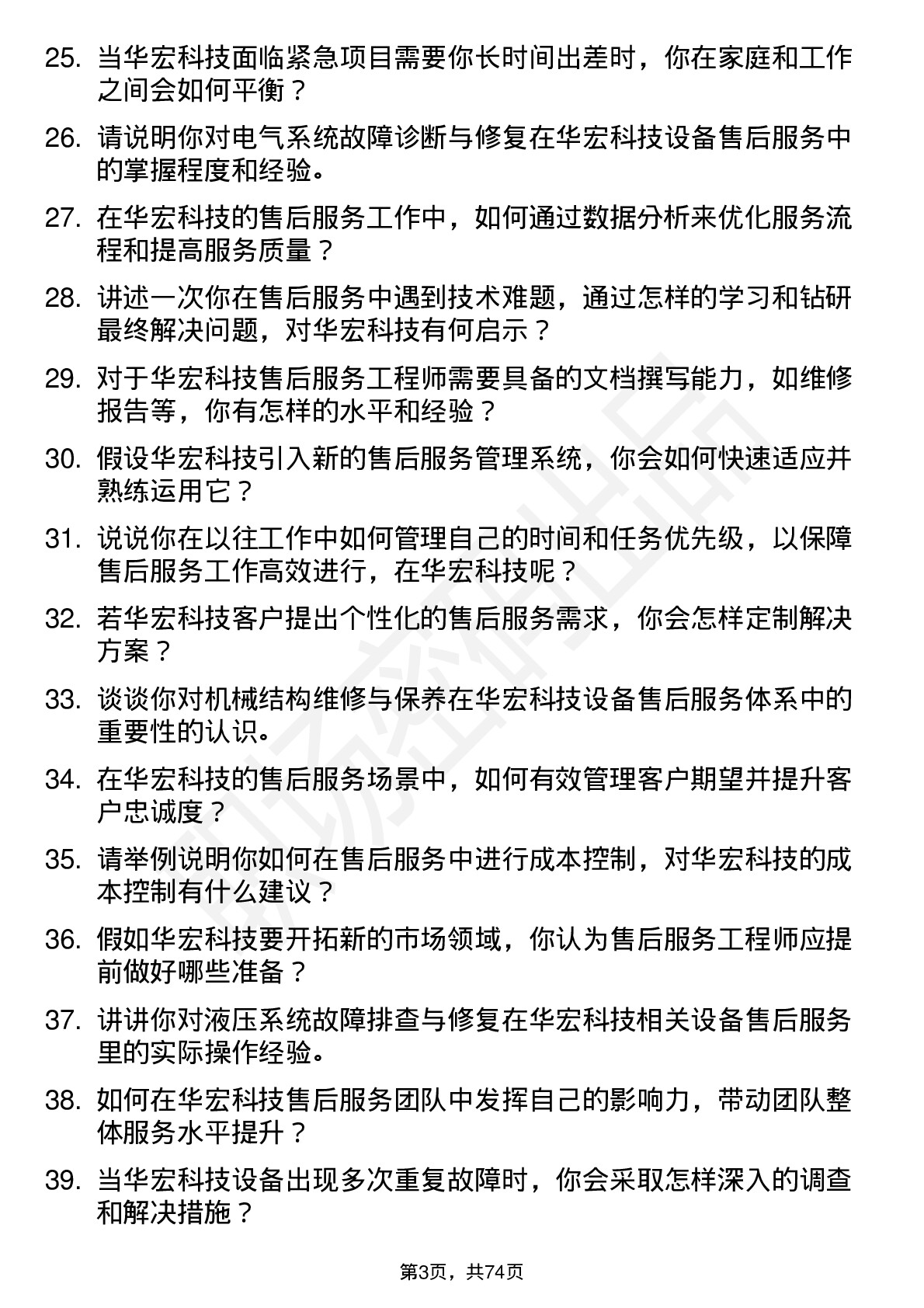 48道华宏科技售后服务工程师岗位面试题库及参考回答含考察点分析