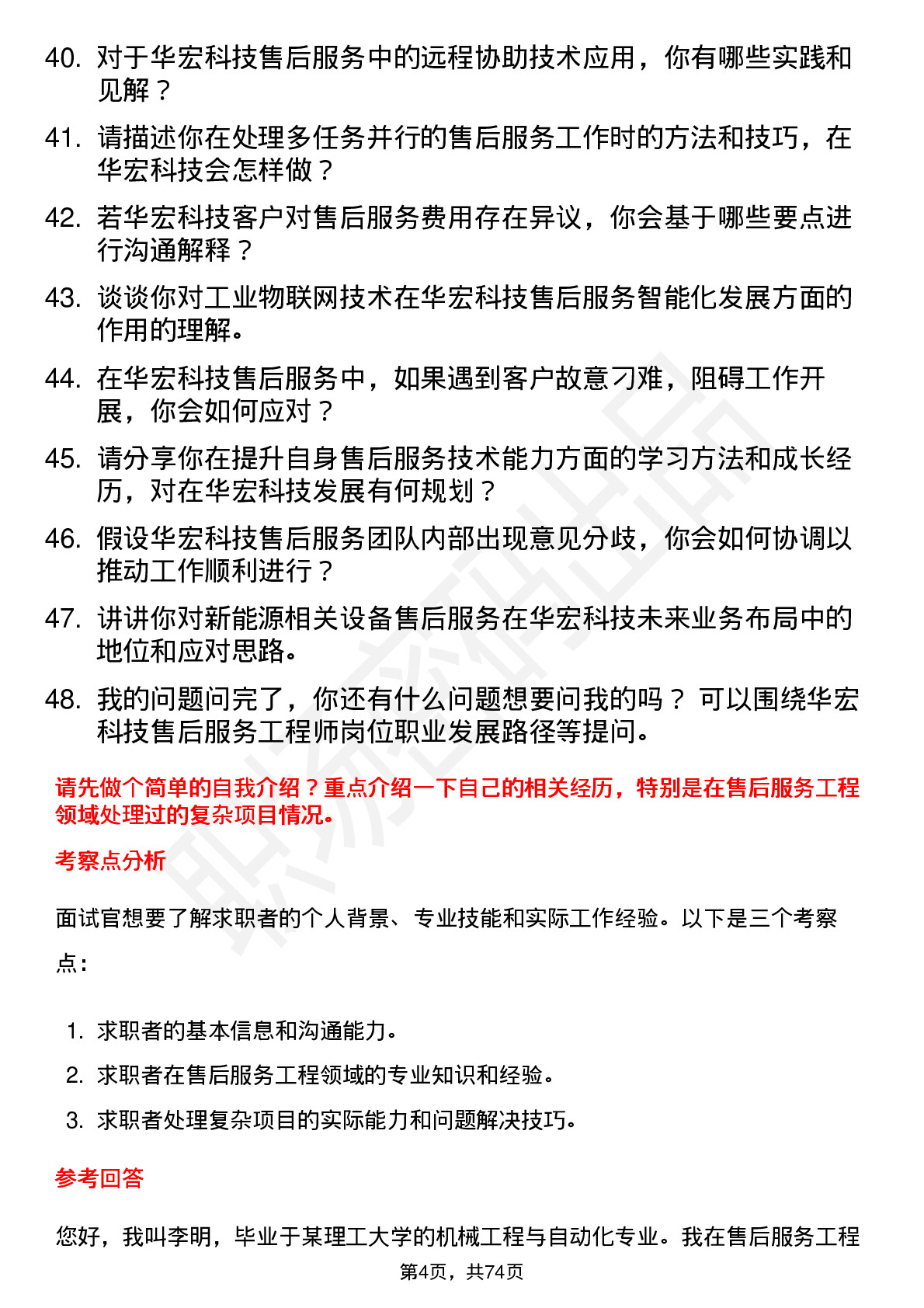 48道华宏科技售后服务工程师岗位面试题库及参考回答含考察点分析