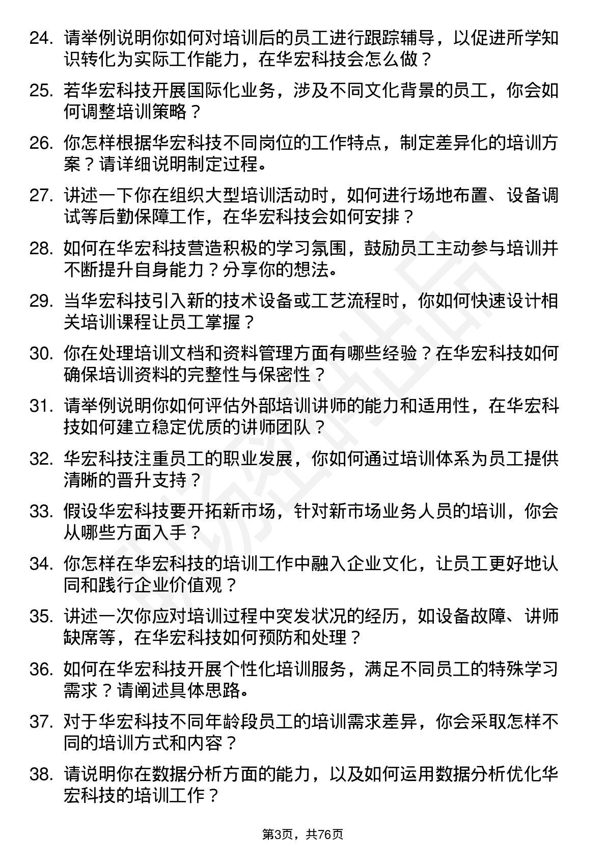 48道华宏科技培训专员岗位面试题库及参考回答含考察点分析