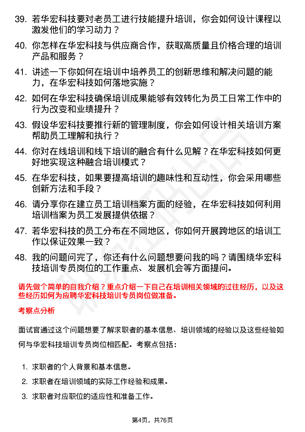 48道华宏科技培训专员岗位面试题库及参考回答含考察点分析