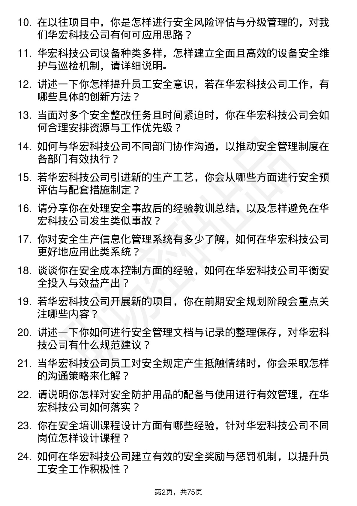 48道华宏科技安全工程师岗位面试题库及参考回答含考察点分析