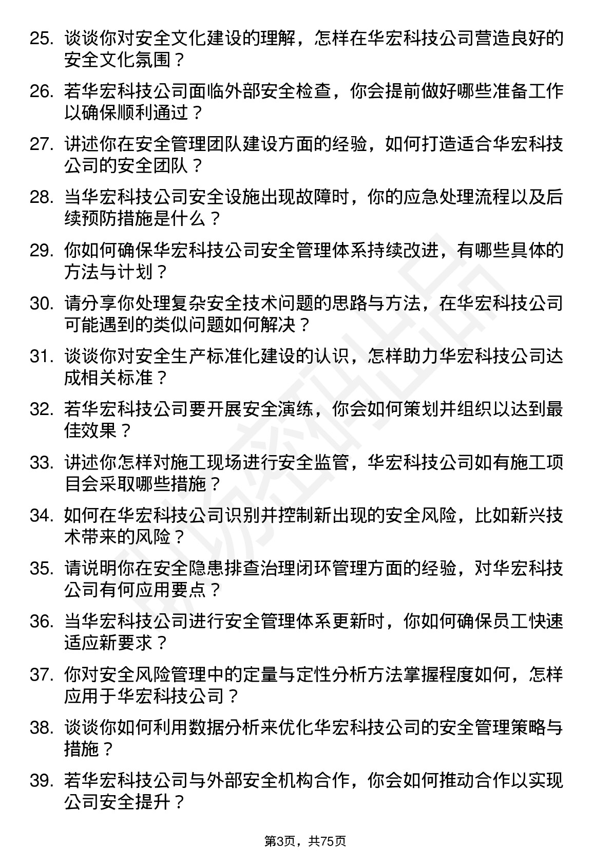 48道华宏科技安全工程师岗位面试题库及参考回答含考察点分析