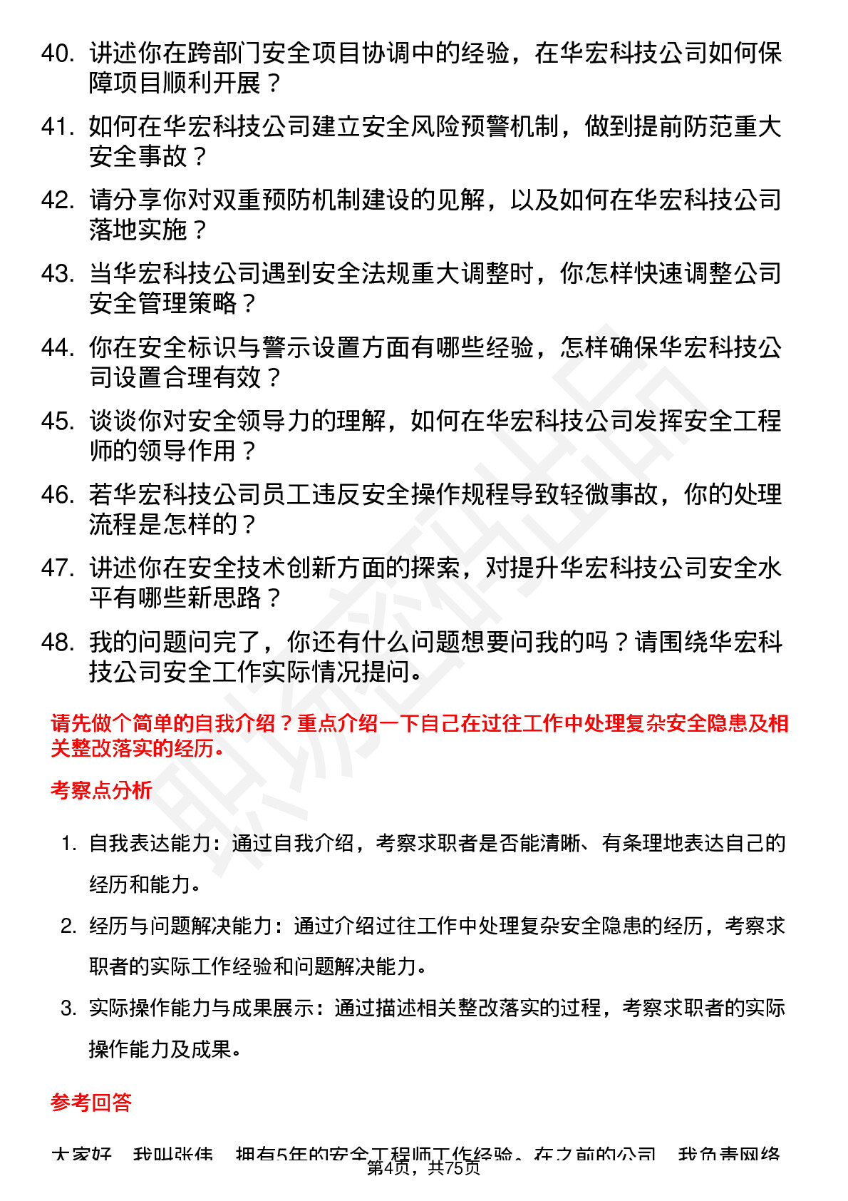 48道华宏科技安全工程师岗位面试题库及参考回答含考察点分析