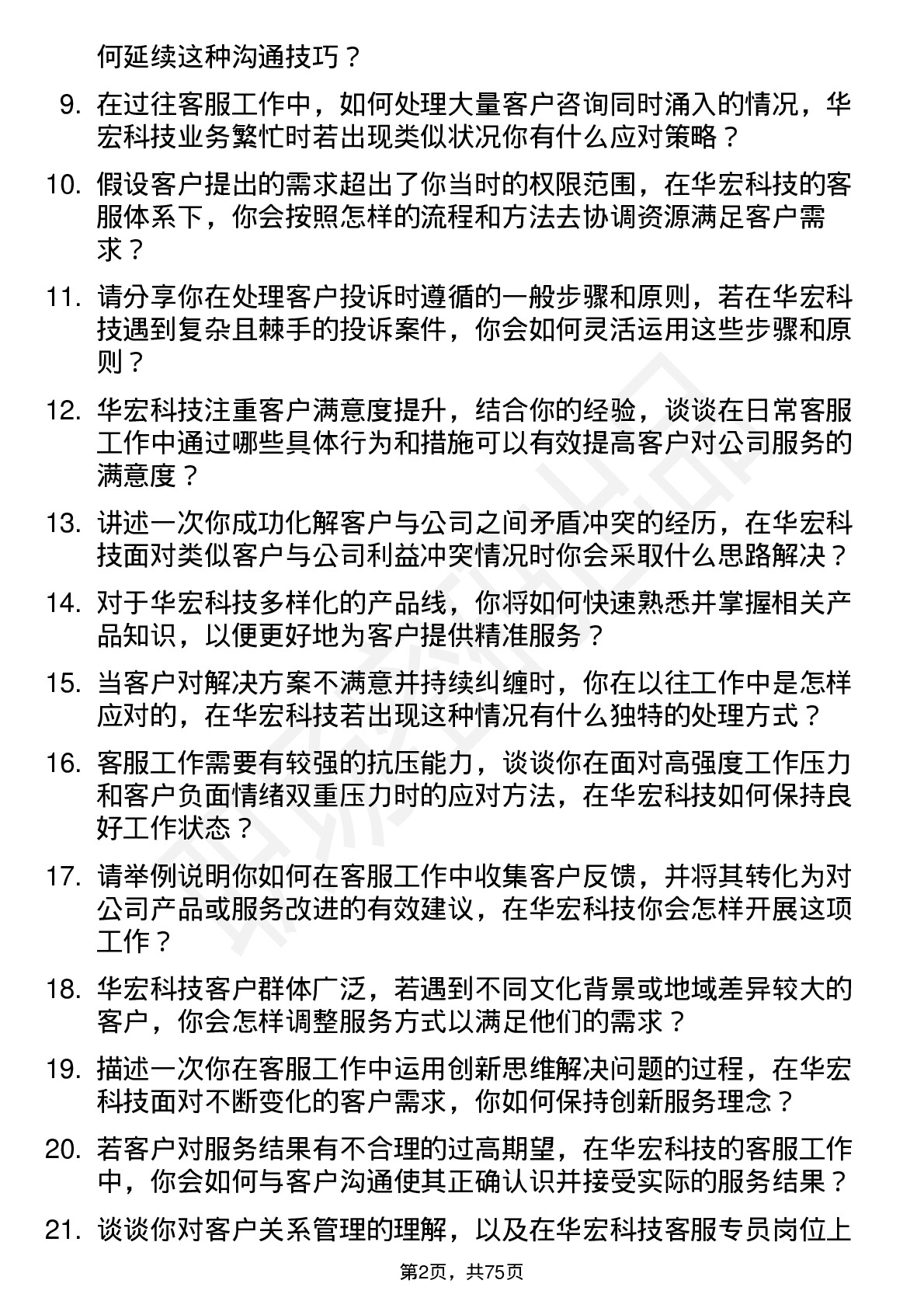 48道华宏科技客服专员岗位面试题库及参考回答含考察点分析