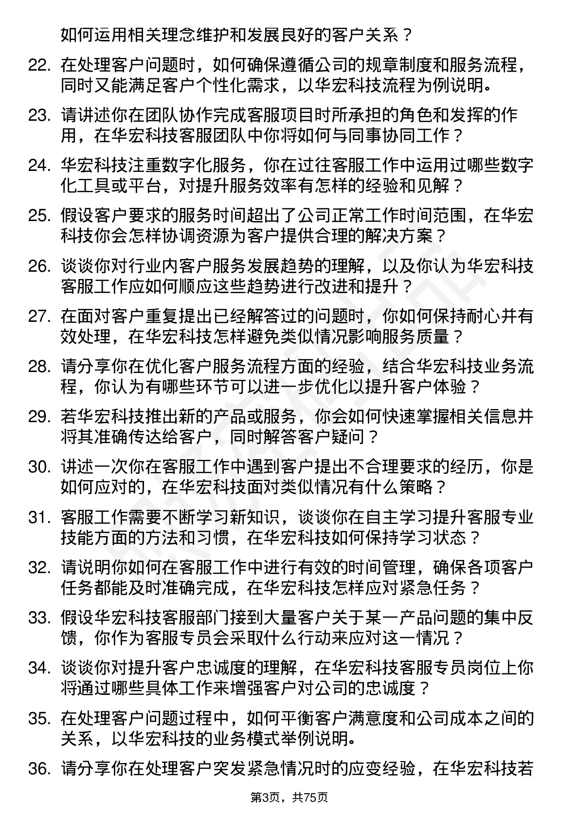 48道华宏科技客服专员岗位面试题库及参考回答含考察点分析