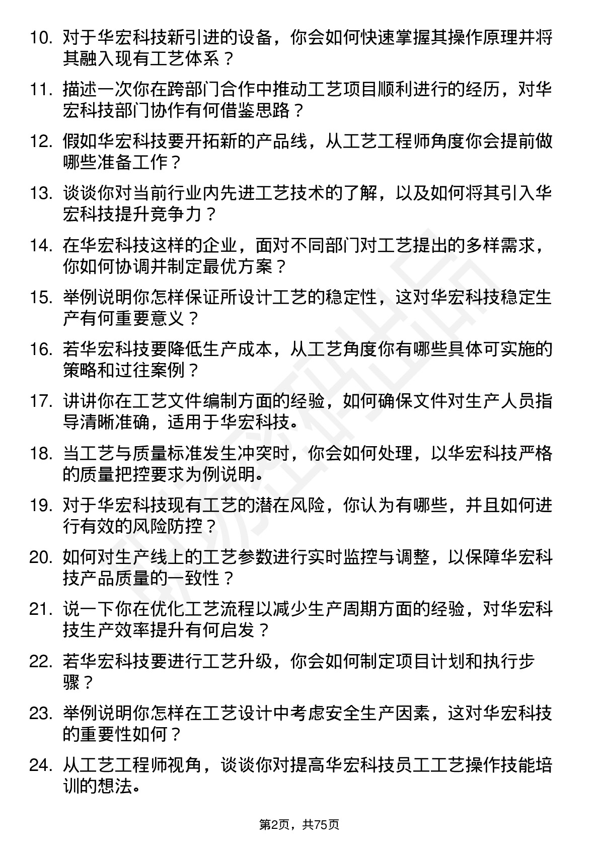 48道华宏科技工艺工程师岗位面试题库及参考回答含考察点分析