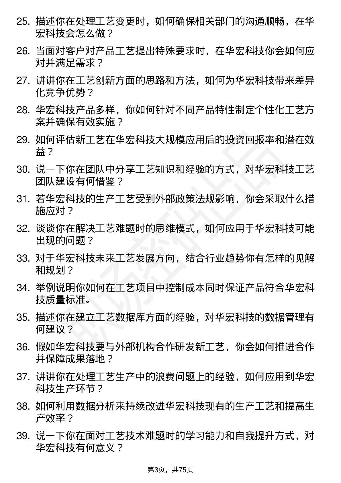 48道华宏科技工艺工程师岗位面试题库及参考回答含考察点分析