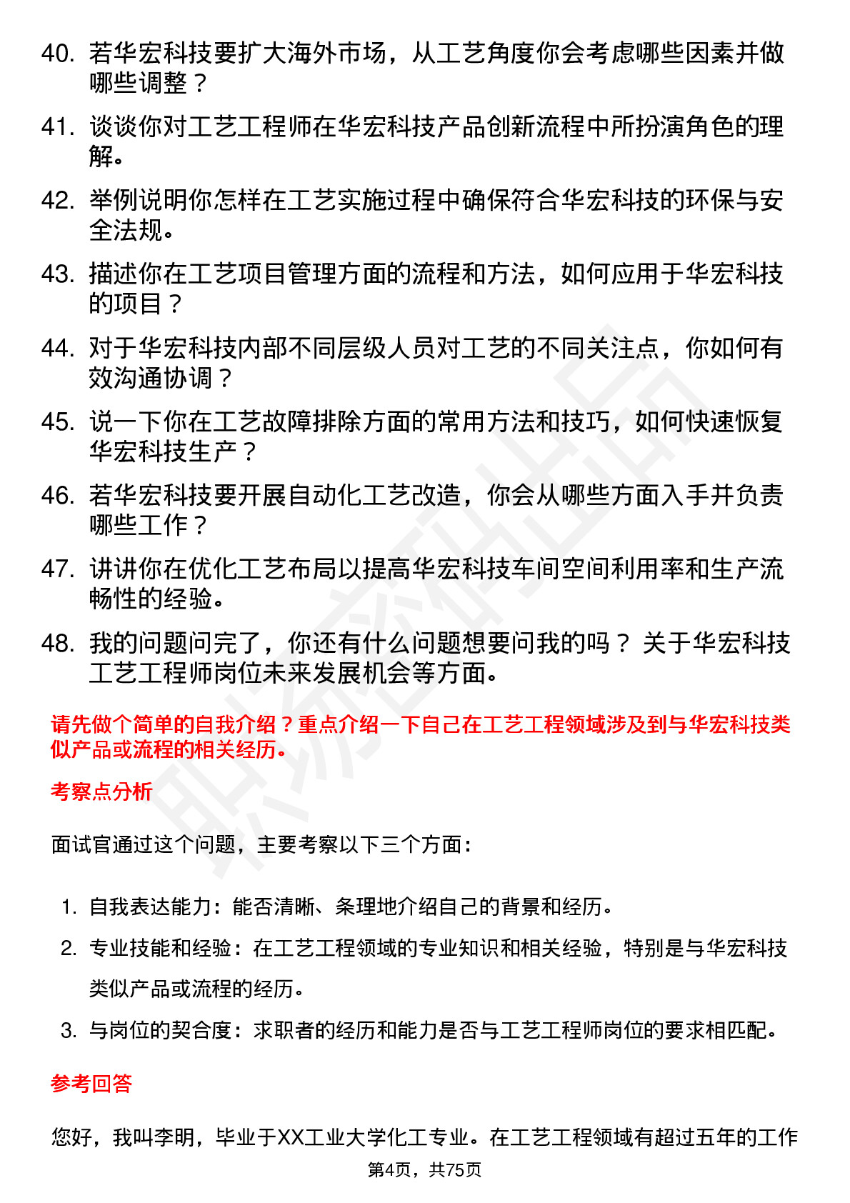 48道华宏科技工艺工程师岗位面试题库及参考回答含考察点分析