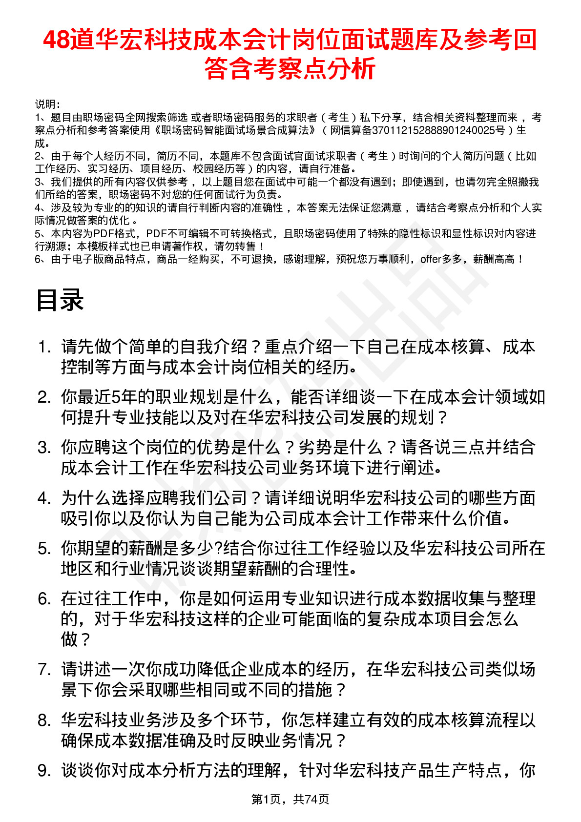 48道华宏科技成本会计岗位面试题库及参考回答含考察点分析