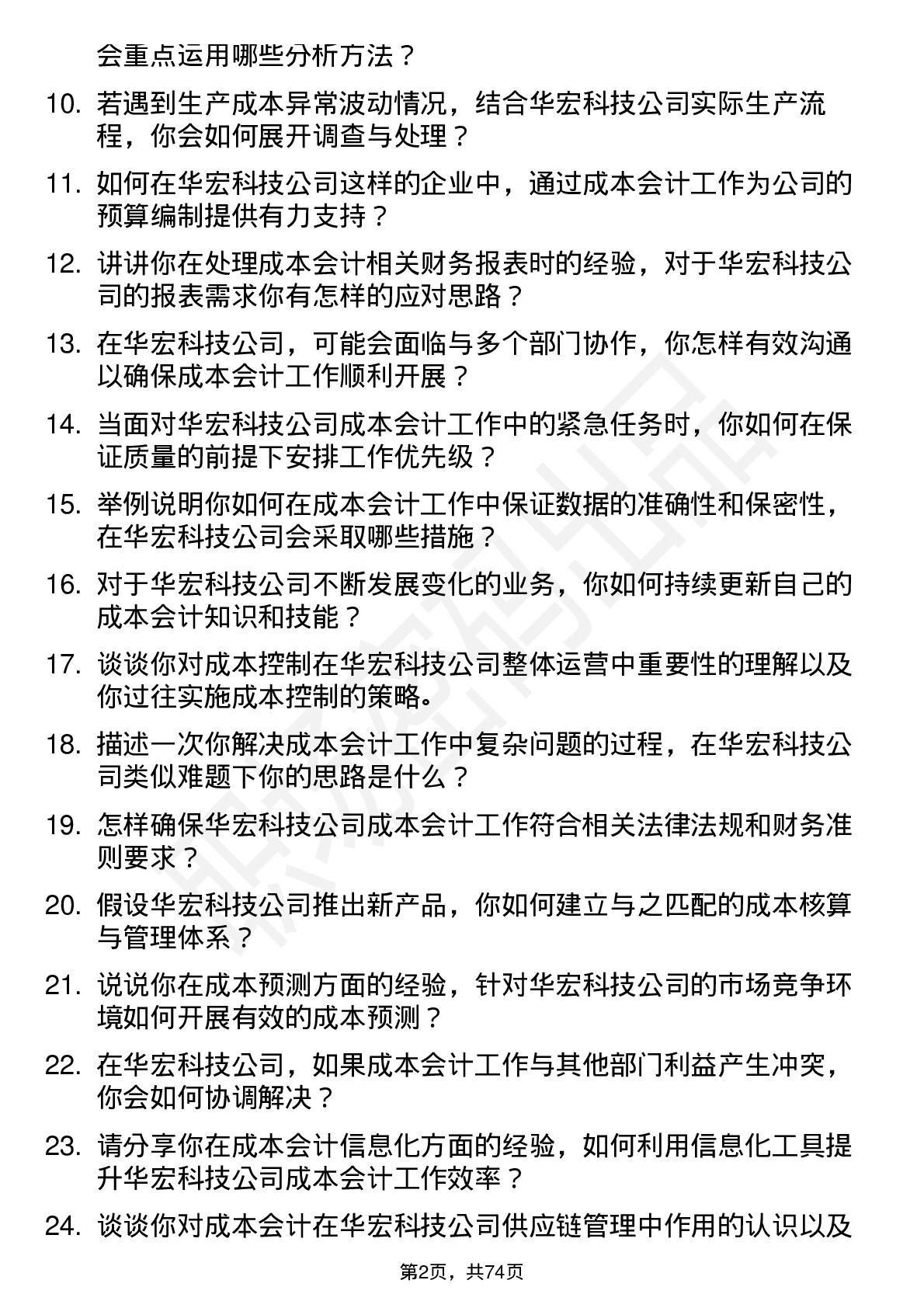 48道华宏科技成本会计岗位面试题库及参考回答含考察点分析