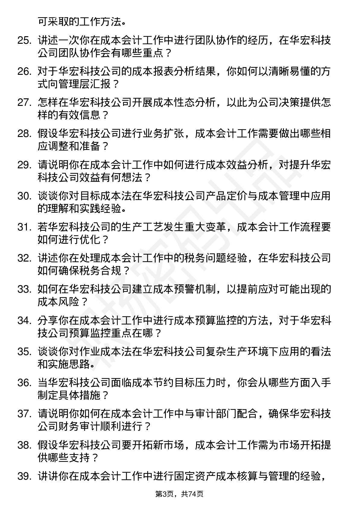 48道华宏科技成本会计岗位面试题库及参考回答含考察点分析