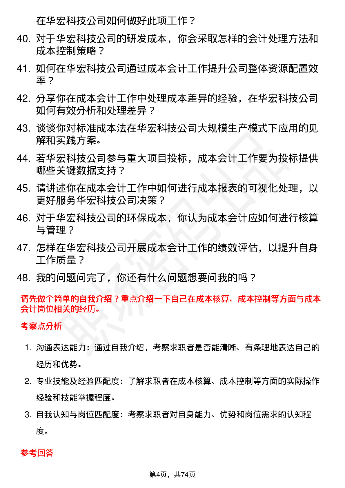 48道华宏科技成本会计岗位面试题库及参考回答含考察点分析