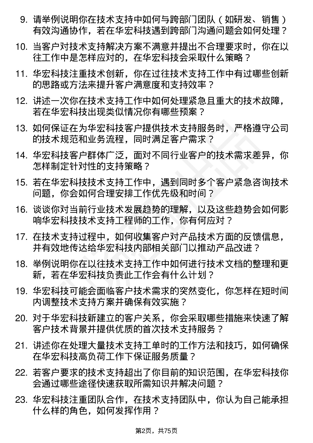 48道华宏科技技术支持工程师岗位面试题库及参考回答含考察点分析