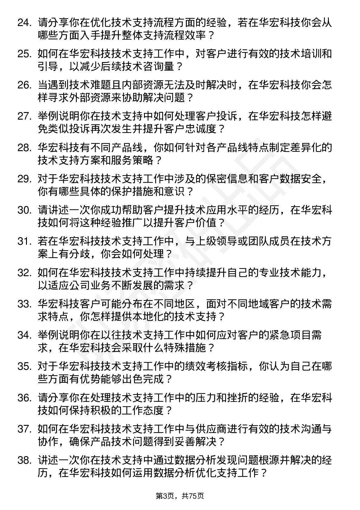 48道华宏科技技术支持工程师岗位面试题库及参考回答含考察点分析