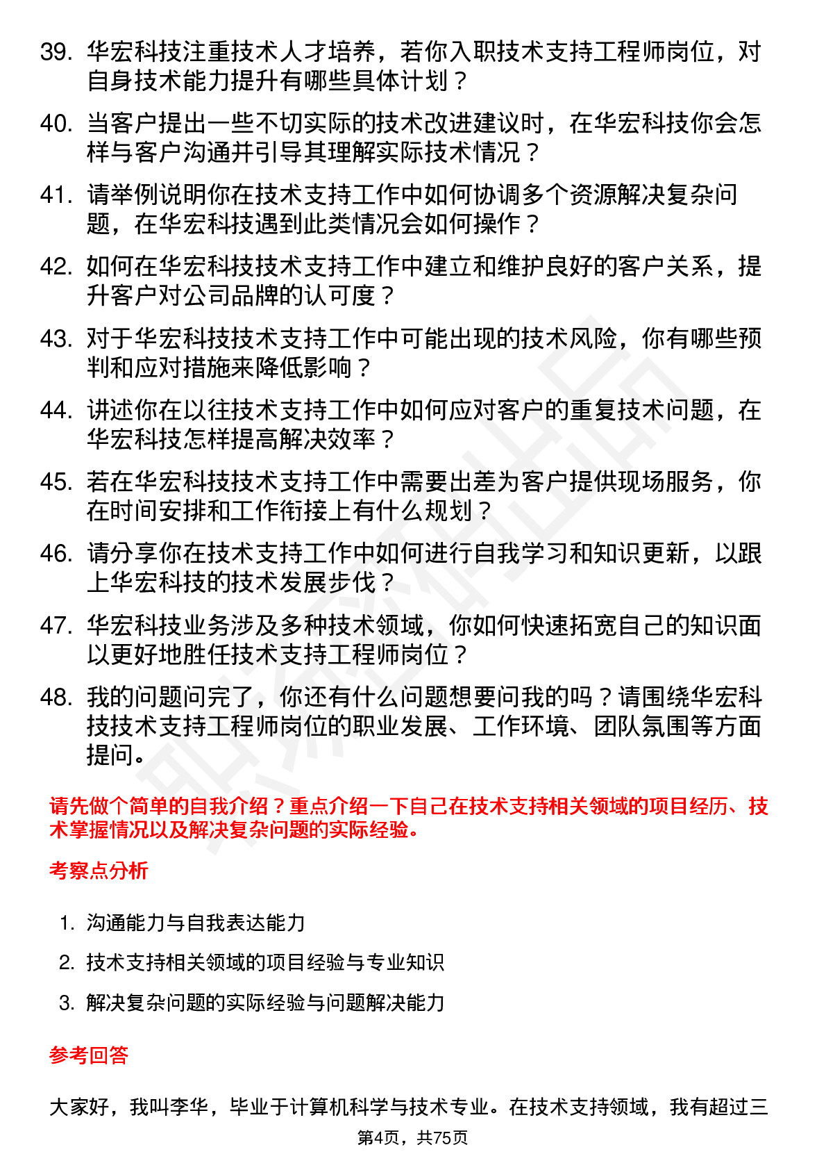 48道华宏科技技术支持工程师岗位面试题库及参考回答含考察点分析