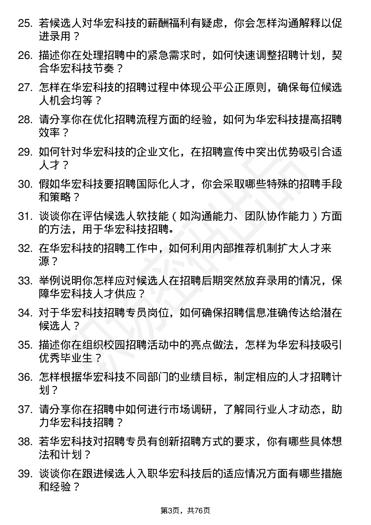 48道华宏科技招聘专员岗位面试题库及参考回答含考察点分析