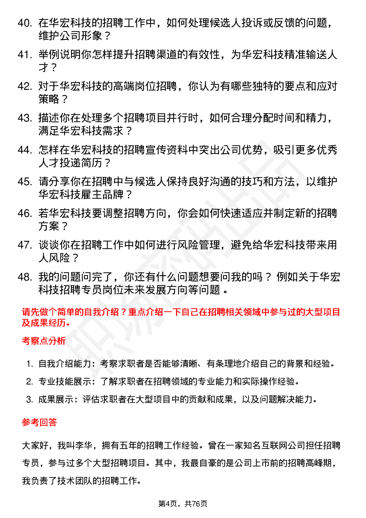 48道华宏科技招聘专员岗位面试题库及参考回答含考察点分析