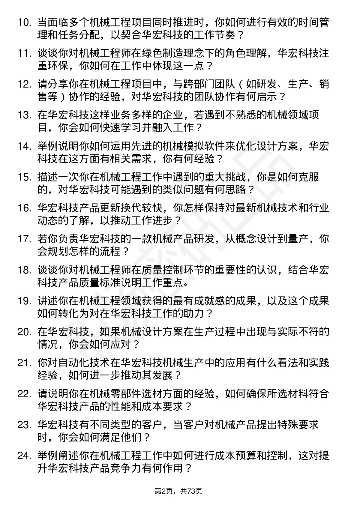 48道华宏科技机械工程师岗位面试题库及参考回答含考察点分析