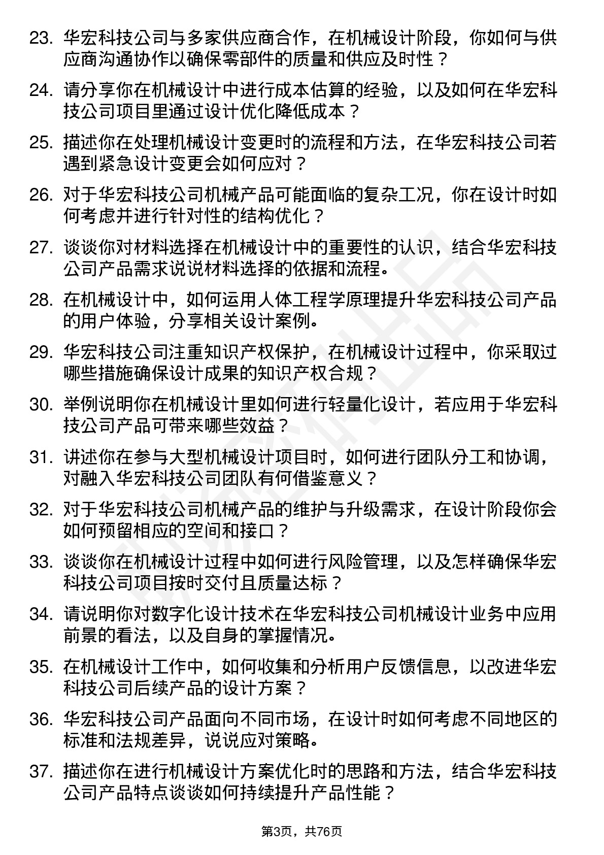 48道华宏科技机械设计师岗位面试题库及参考回答含考察点分析