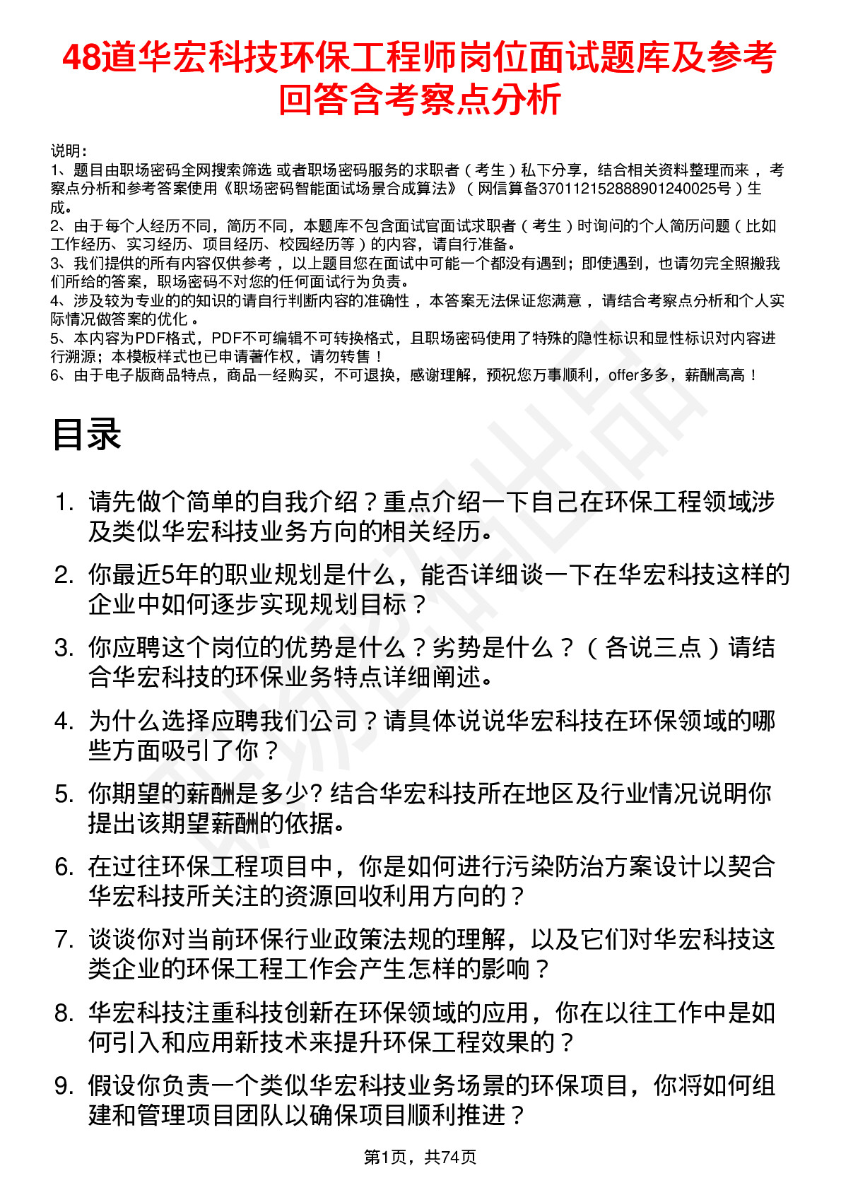 48道华宏科技环保工程师岗位面试题库及参考回答含考察点分析