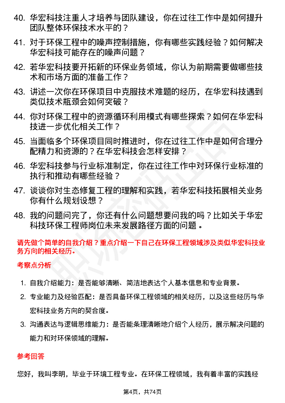 48道华宏科技环保工程师岗位面试题库及参考回答含考察点分析