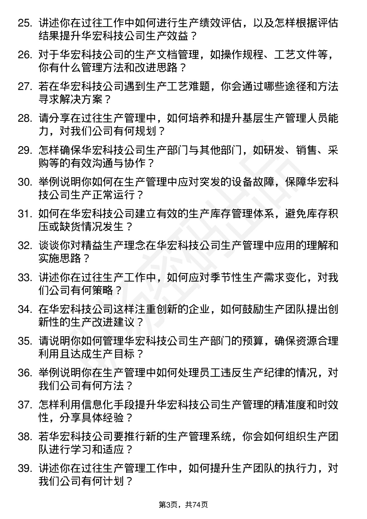 48道华宏科技生产主管岗位面试题库及参考回答含考察点分析