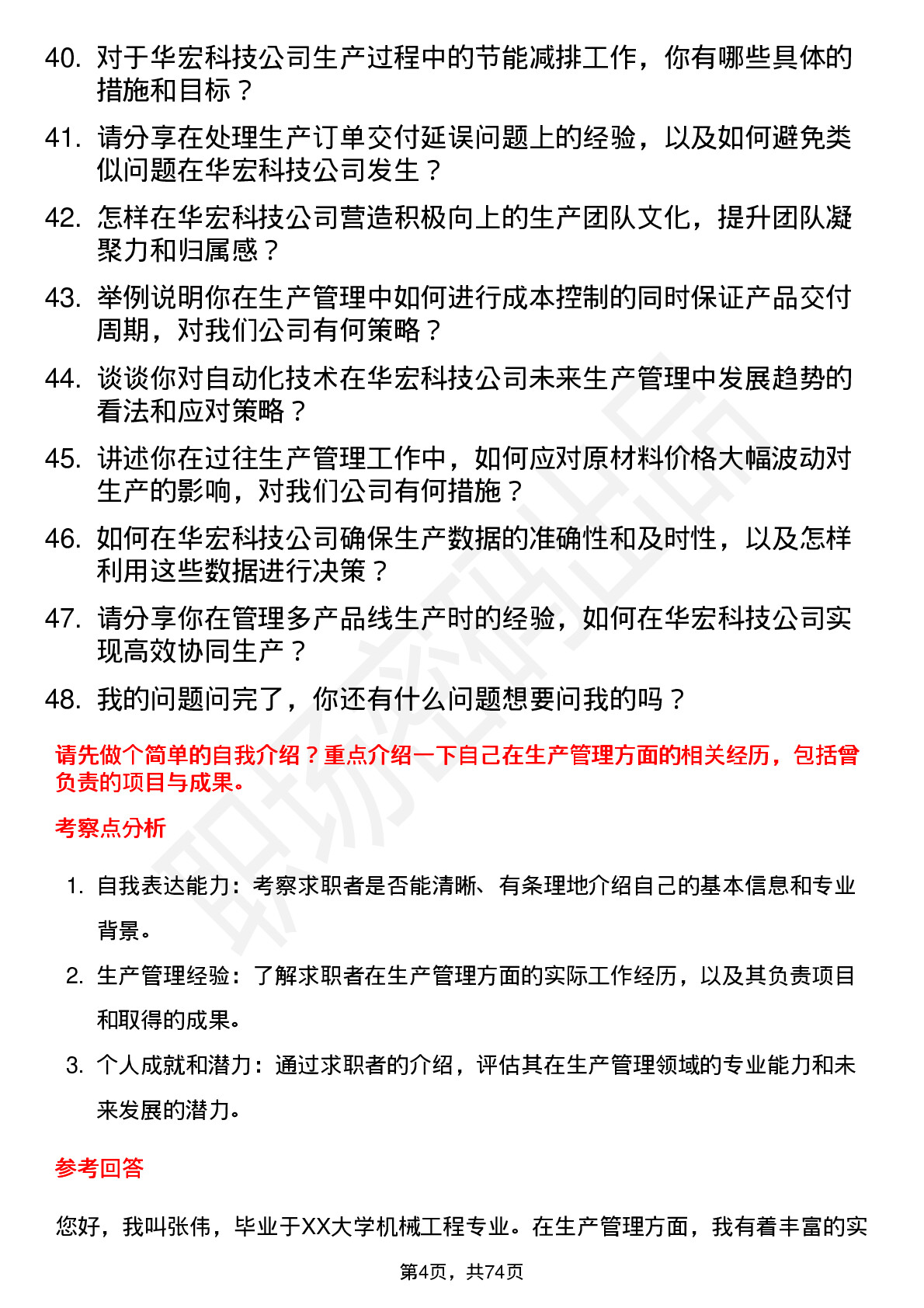 48道华宏科技生产主管岗位面试题库及参考回答含考察点分析