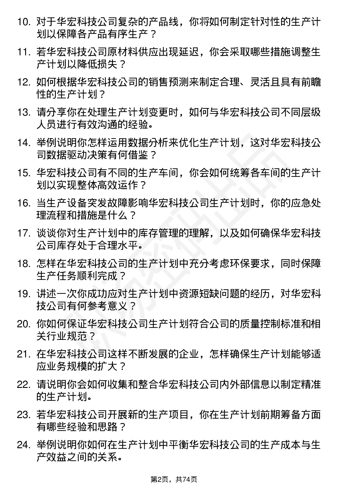 48道华宏科技生产计划员岗位面试题库及参考回答含考察点分析