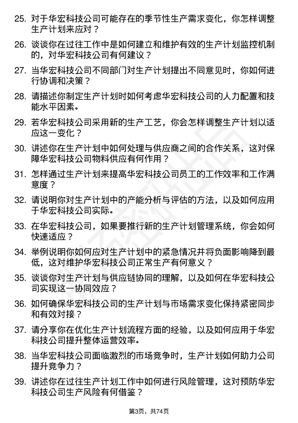 48道华宏科技生产计划员岗位面试题库及参考回答含考察点分析