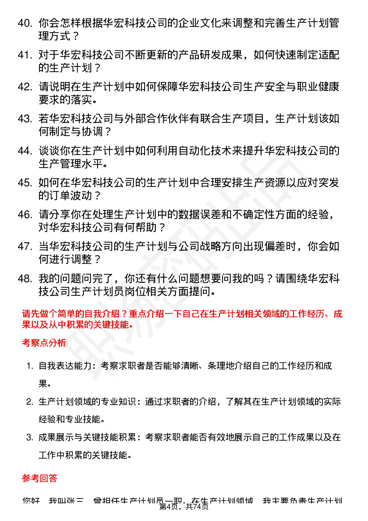 48道华宏科技生产计划员岗位面试题库及参考回答含考察点分析