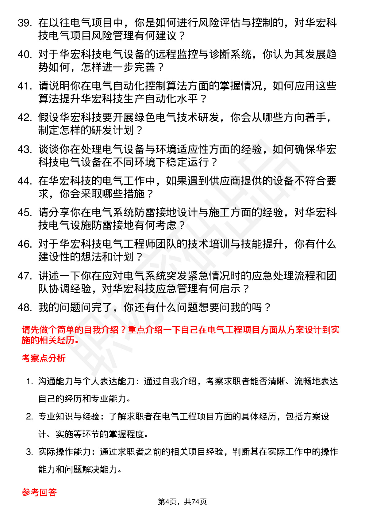 48道华宏科技电气工程师岗位面试题库及参考回答含考察点分析