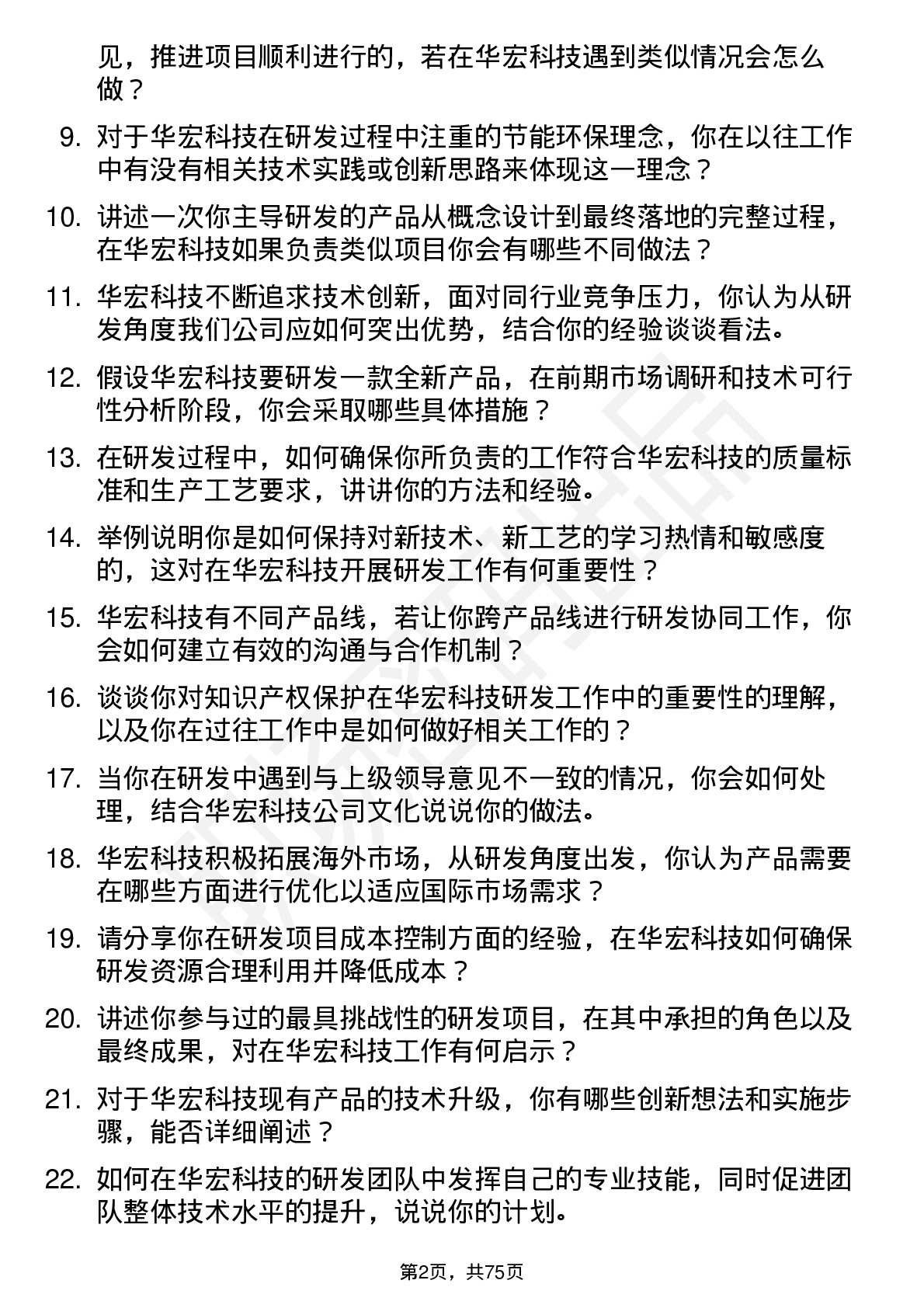 48道华宏科技研发工程师岗位面试题库及参考回答含考察点分析