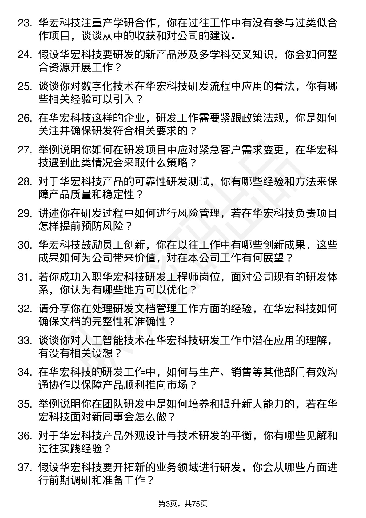 48道华宏科技研发工程师岗位面试题库及参考回答含考察点分析