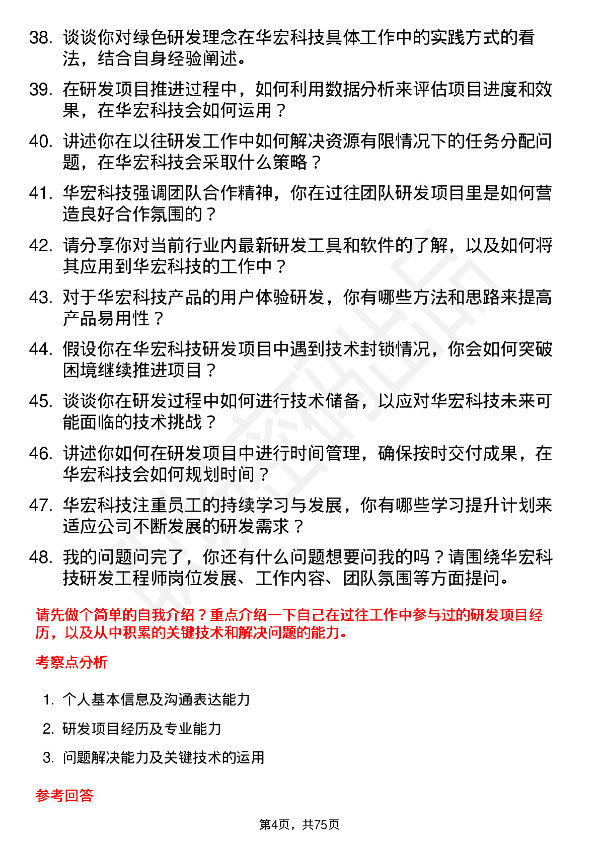 48道华宏科技研发工程师岗位面试题库及参考回答含考察点分析