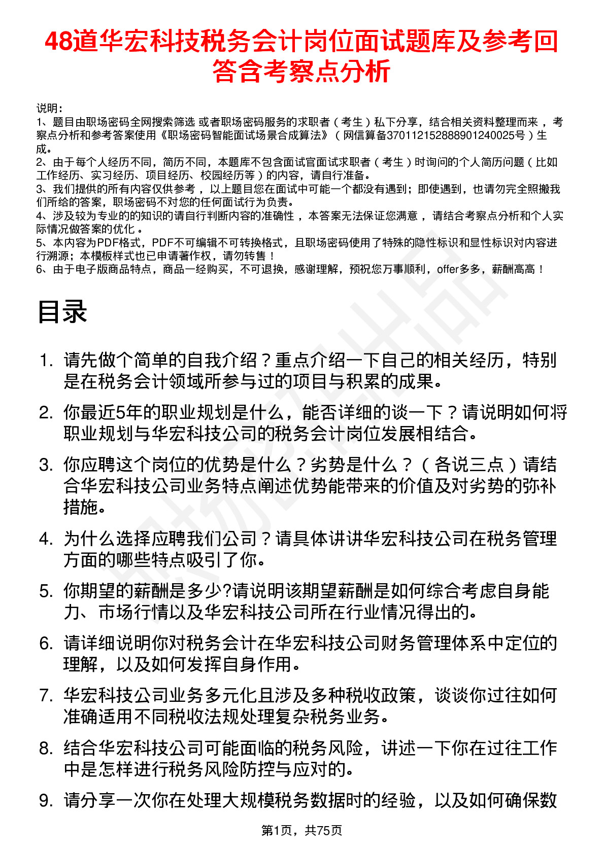 48道华宏科技税务会计岗位面试题库及参考回答含考察点分析